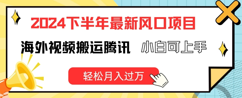 2024下半年最新风口项自,海外视频搬运腾讯,小白可上手,轻松月入过万【揭秘】-聚富社