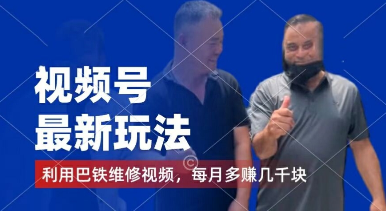 视频号最新玩法,利用巴铁维修视频,赚分成计划收益,还有千粉号额外变现,每月多赚几千块钱【揭秘】-聚富社