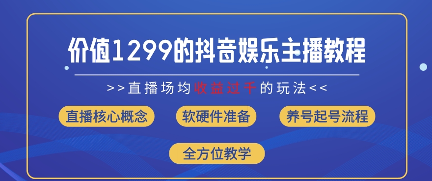 价值1299的抖音娱乐主播场均直播收入过千打法教学(8月最新)【揭秘】-聚富社