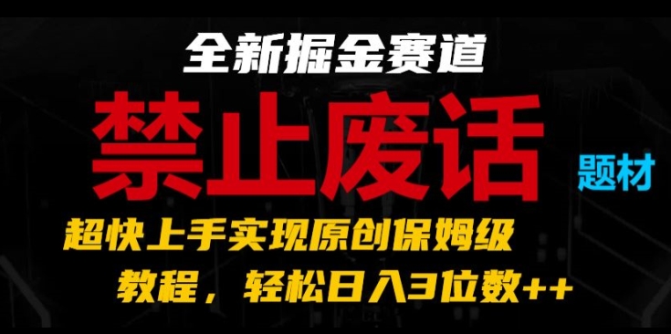 全新掘金赛道,禁止废话题材,超快上手实现原创保姆级教程,轻松日入3位数【揭秘】-聚富社