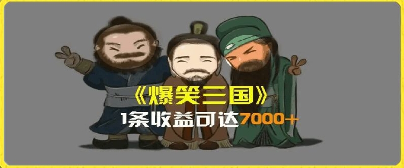 一条视频爆7000+收益，AI恶搞三国整活影片全流程版本科普，基本看了就可以学会【揭秘】-聚富社