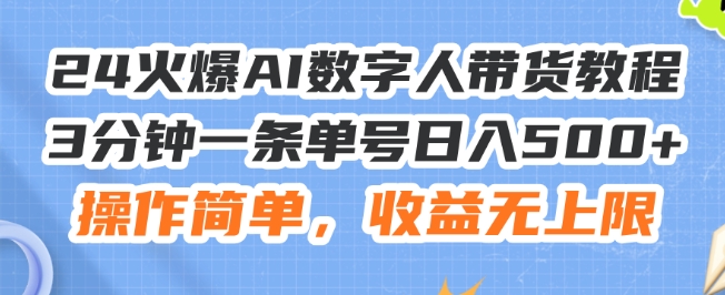 24火爆AI数字人带货教程,3分钟一条单号日入500+,操作简单,收益无上限【揭秘】-聚富社