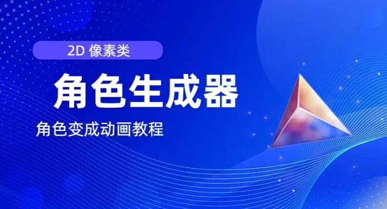 视频原创必备,2d像素角色生成器,以及如何将角色变成动画-聚富社