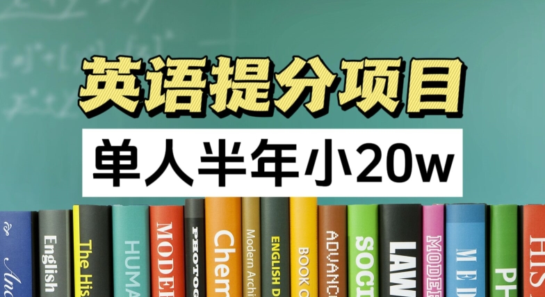 英语提分项目,100%正规项目,单人半年小 20w-聚富社