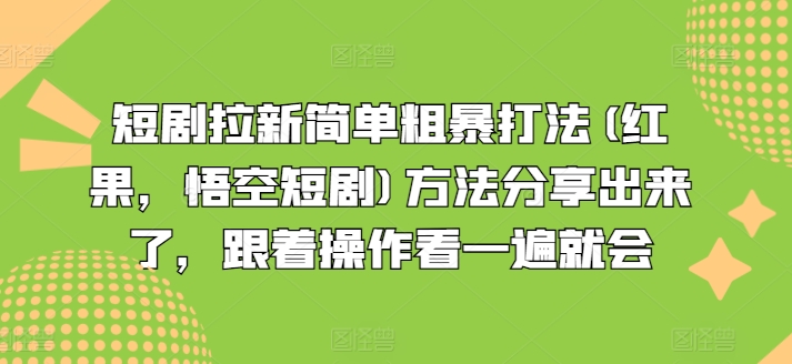 短剧拉新简单粗暴打法(红果,悟空短剧)方法分享出来了,跟着操作看一遍就会-聚富社