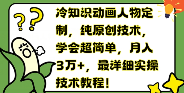 冷知识动画人物定制,纯原创技术,学会超简单,月入3万+,最详细实操技术教程【揭秘】-聚富社