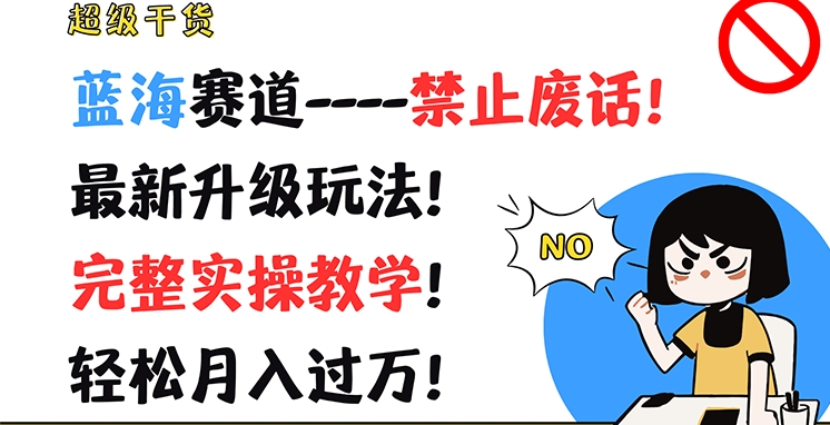 超级干货,蓝海赛道-禁止废话,最新升级玩法,完整实操教学,轻松月入过万【揭秘】-聚富社