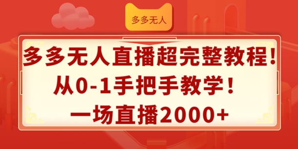 多多无人直播超完整教程,从0-1手把手教学,一场直播2k+【揭秘】-聚富社