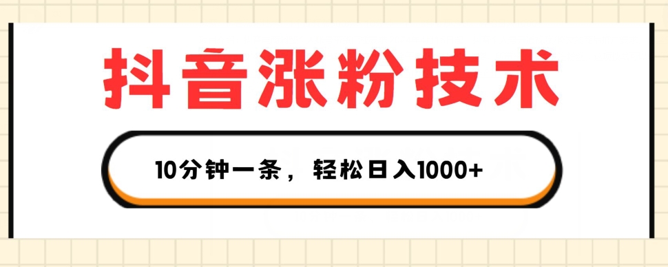 抖音涨粉技术,1个视频涨500粉,10分钟一个,3种变现方式,轻松日入1K+【揭秘】-聚富社