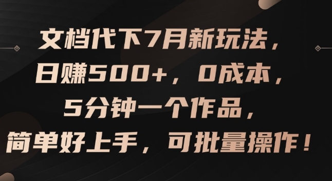 文档代下7月新玩法,日赚500+,0成本,5分钟一个作品,简单好上手,可批量操作【揭秘】-聚富社
