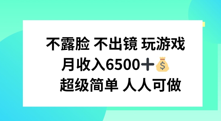 不露脸 不出境 玩游戏,月入6500 超级简单 人人可做【揭秘】-聚富社