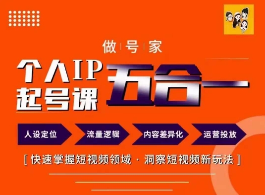 做号家的个人IP起号方法,快去掌握短视频领域,洞察短视频新玩法,68节完整-聚富社