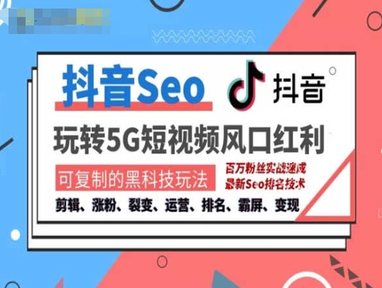 抖音SEO引流培训课程-抓住抖音风口,实现搜索排名,获取精准流量,快速成交变现-聚富社