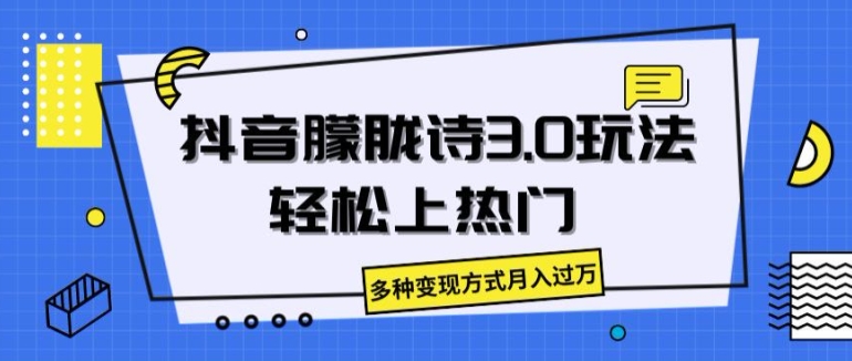抖音朦胧诗3.0.轻松上热门,多种变现方式月入过万【揭秘】-聚富社