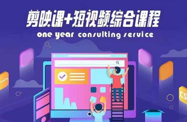 剪映课+短视频综合课程,抖音底层算法,百万粉丝不是梦-聚富社
