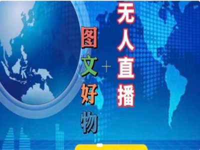 图文好物和无人直播实操,抖音电商教程-聚富社