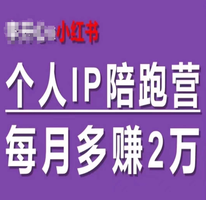 小红书个人IP陪跑营,60天拥有自动转化成交的双渠道个人IP,每月多赚2w-聚富社