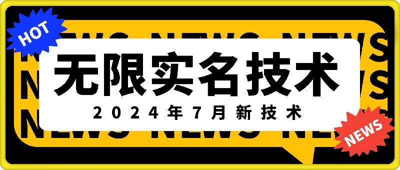 无限实名技术(2024年7月新技术),最新技术最新口子,外面收费888-3688的技术-聚富社