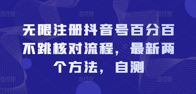 无限注册抖音号百分百不跳核对流程,最新两个方法,自测-聚富社