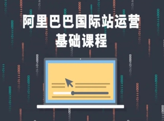 阿里巴巴国际站课程，阿里巴巴国际站运营基础课程-聚富社