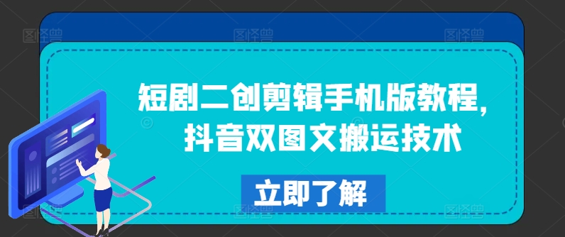 短剧二创剪辑手机版教程,抖音双图文搬运技术-聚富社