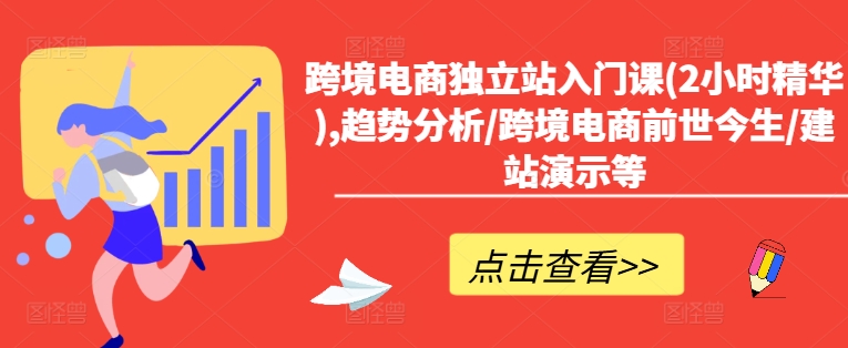 跨境电商独立站入门课(2小时精华),趋势分析/跨境电商前世今生/建站演示等-聚富社