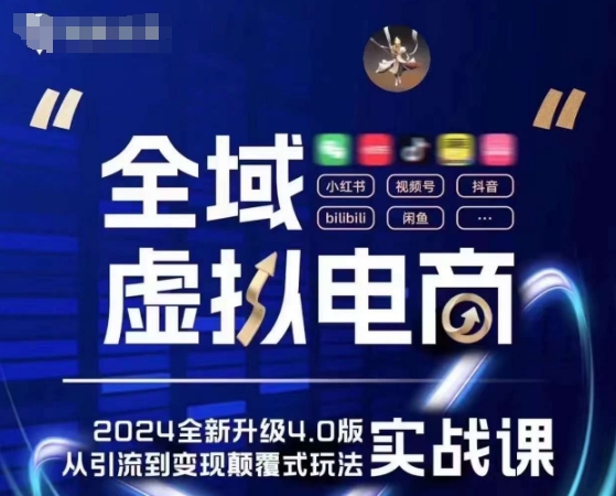 全域虚拟电商4.0 实战为主,理论为辅,5大「黄金赚钱虚拟赛道」,颠覆式的创新玩法交付-聚富社