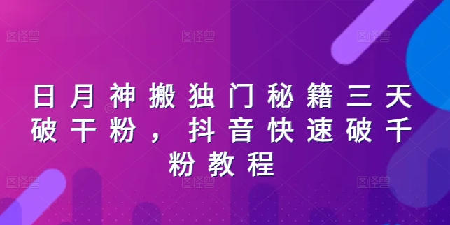 日月神搬独门秘籍三天破干粉，抖音快速破千粉教程-聚富社