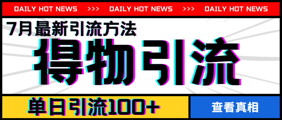 7月最新引方法,得物APP引流,单日引流100+【揭秘】-聚富社