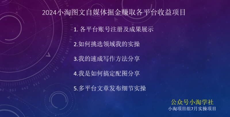 2024图文自媒体掘金赚取各平台收益项目,长期正规稳定-聚富社