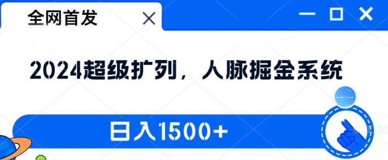 全网首发:2024超级扩列,人脉掘金系统,日入1.5k【揭秘】-聚富社