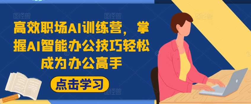 高效职场AI训练营,掌握AI智能办公技巧轻松成为办公高手,提升工作效率!-聚富社
