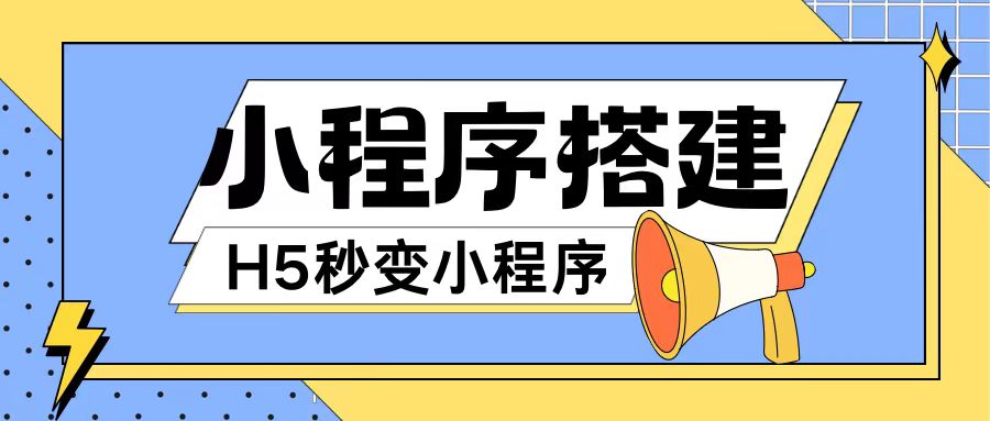 小程序搭建教程网页秒变微信小程序,不懂代码也可上手直接使用【揭秘】-聚富社