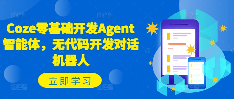 Coze零基础开发Agent智能体,无代码开发对话机器人-聚富社