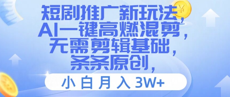 短剧推广新玩法,AI一键高燃混剪,无需剪辑基础,条条原创,小白月入3W+【揭秘】-聚富社