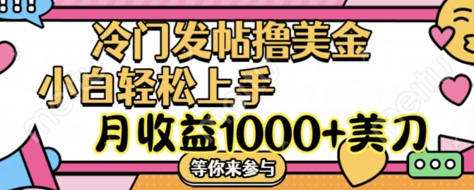 冷门发帖撸美金项目,月收益1000+美金,简单无脑,干就完了【揭秘】-聚富社