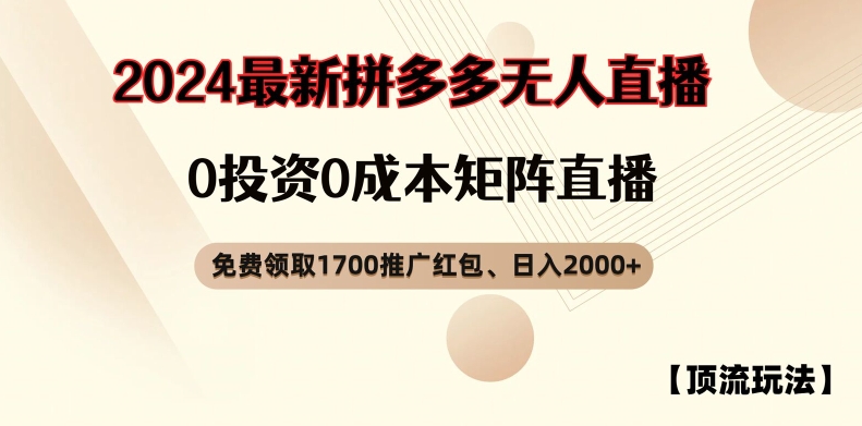 【顶流玩法】拼多多免费领取1700红包、无人直播0成本矩阵日入2000+【揭秘】-聚富社