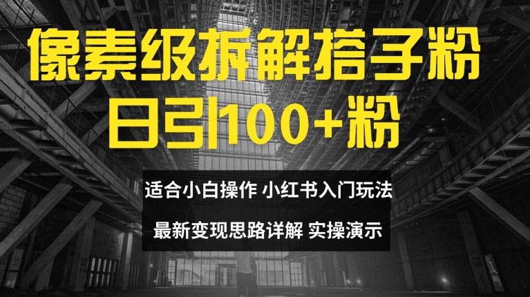 像素级拆解搭子粉,日引100+,小白看完可上手,最新变现思路详解【揭秘】-聚富社