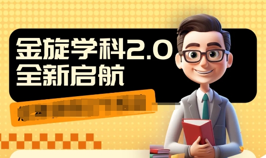收费1980学科2.0项目,9秒出一个视频,一天成交10个99,让你少走弯路,直达成交-聚富社