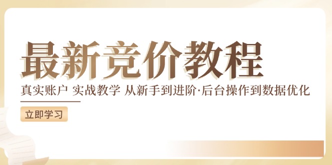 竞价教程:真实账户 实战教学 从新手到进阶·后台操作到数据优化-聚富社