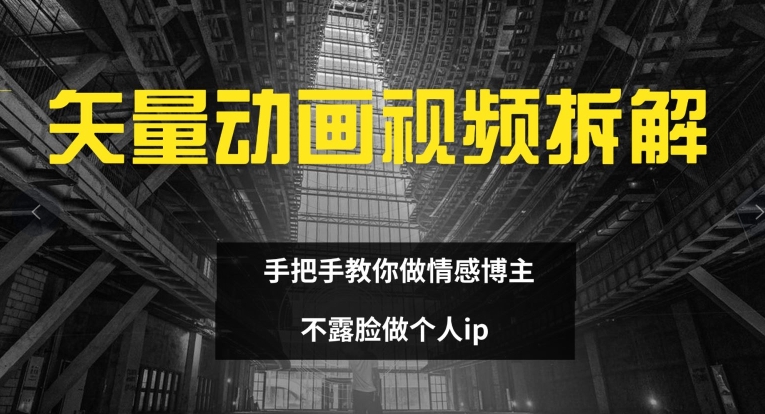 矢量动画视频全拆解 手把手教你做情感博主 不露脸做个人ip【揭秘】-聚富社