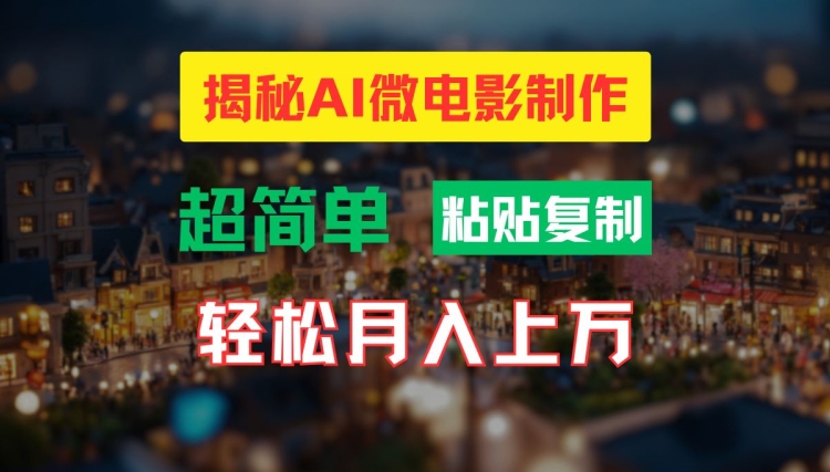 AI微电影制作教程:轻松打造高清小人国画面,月入过万【揭秘】-聚富社