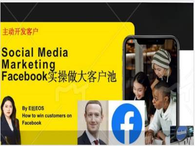 Facebook实操做大外贸客户池,实现高效转化客户/打造Facebook账号/如何引流到私域等-聚富社