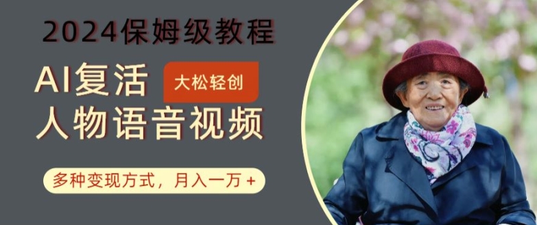 AI复活人物讲话视频:2024保姆级教程,多种变现方式,月入一万+【揭秘】-聚富社