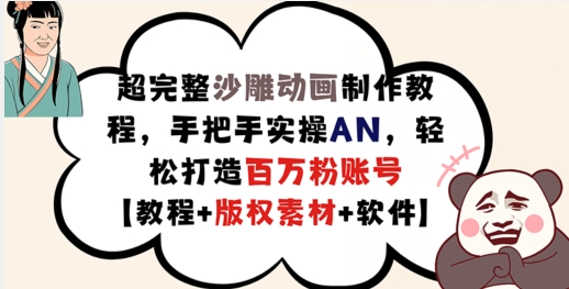 超完整沙雕动画制作教程,手把手实操AN,轻松打造百万粉账号【教程+版权素材】-聚富社
