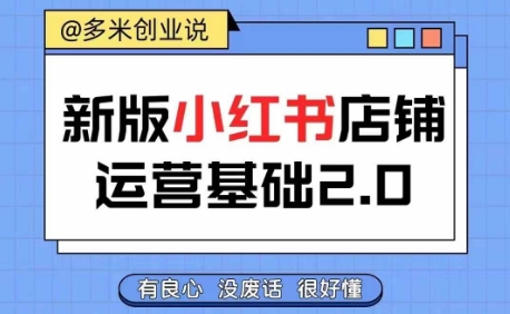 小红书开店从入门到精通,快速掌握小红书店铺运营,实现开店创收,好懂没有废话-聚富社