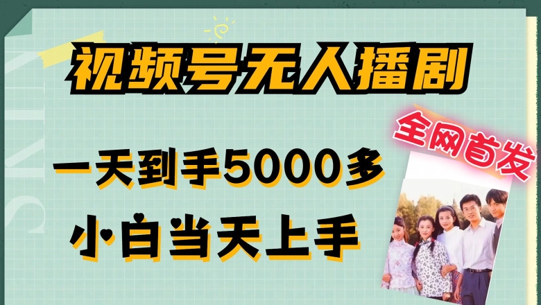 全网首发视频号无人播剧,拉爆流量不违规,一天到手5000多,小白当天上手,多号无限放大【揭秘】-聚富社