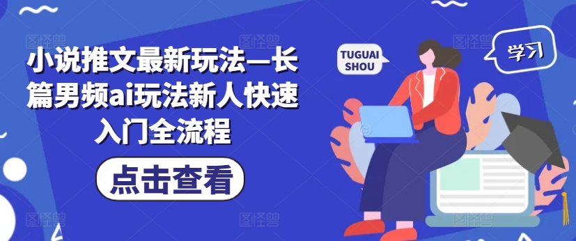 小说推文最新玩法—长篇男频ai玩法新人快速入门全流程-聚富社