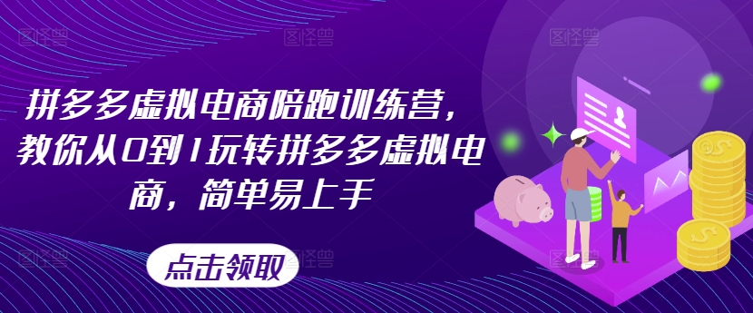 拼多多虚拟电商陪跑训练营,教你从0到1玩转拼多多虚拟电商,简单易上手(更新)-聚富社