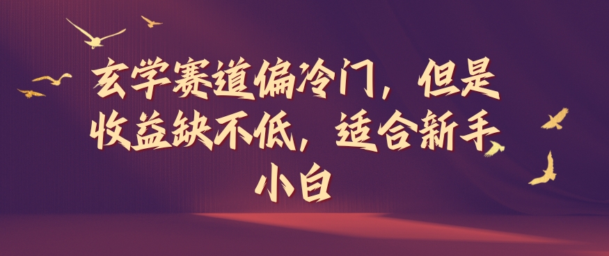 玄学赛道偏冷门,但是收益缺不低,适合新手小白【揭秘】-聚富社